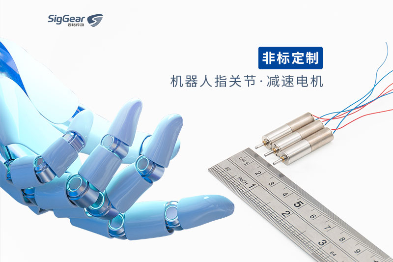 8mm微型減速電機在機器人指關節(jié)的應用