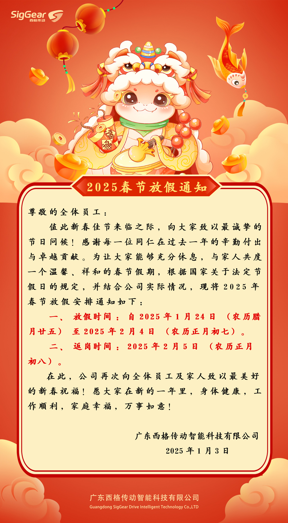 西格傳動(dòng)2025年春節(jié)放假安排通知