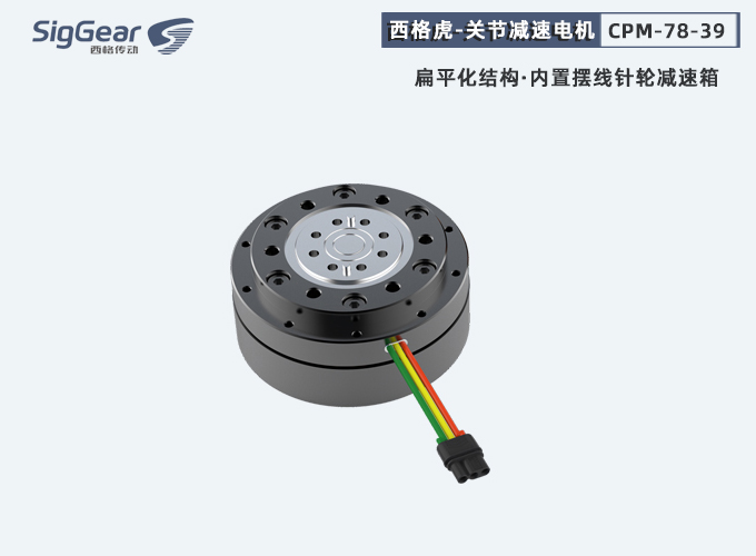 西格虎一代減速電機(jī)