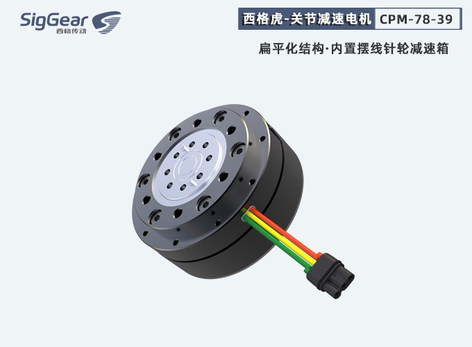 擺線關(guān)節(jié)減速電機(jī)
