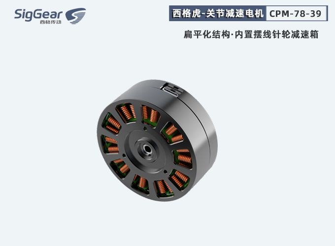 關(guān)節(jié)減速電機(jī)