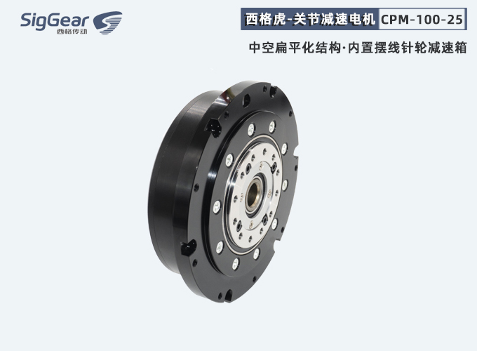 西格虎二代中空關(guān)節(jié)減速電機(jī)